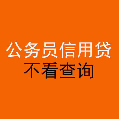 平坝公务员信用贷款