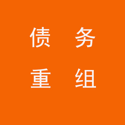 平坝个人债务重组优化