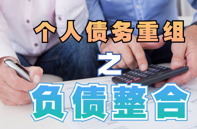 平坝债务重组公司，平坝债务优化减轻还款压力！